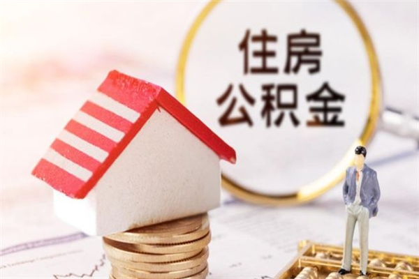 鹤壁提封存住房公积金（提取封存住房公积金）