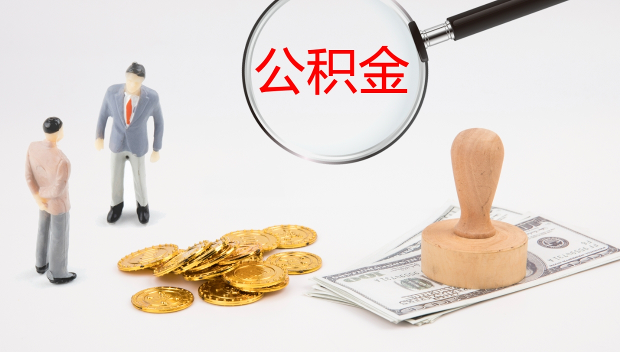 鹤壁离职后单位交的公积金怎么取（离职之后的公积金怎么取）