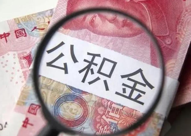 鹤壁公积金快速取出的条件（公积金快速提取）