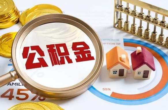 鹤壁离职能取住房公积金吗（离职了能取走公积金吗）